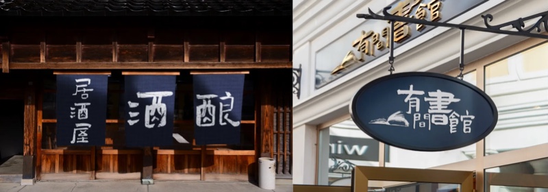 免费可商用的书法字体,可免费使用的大气书法字体