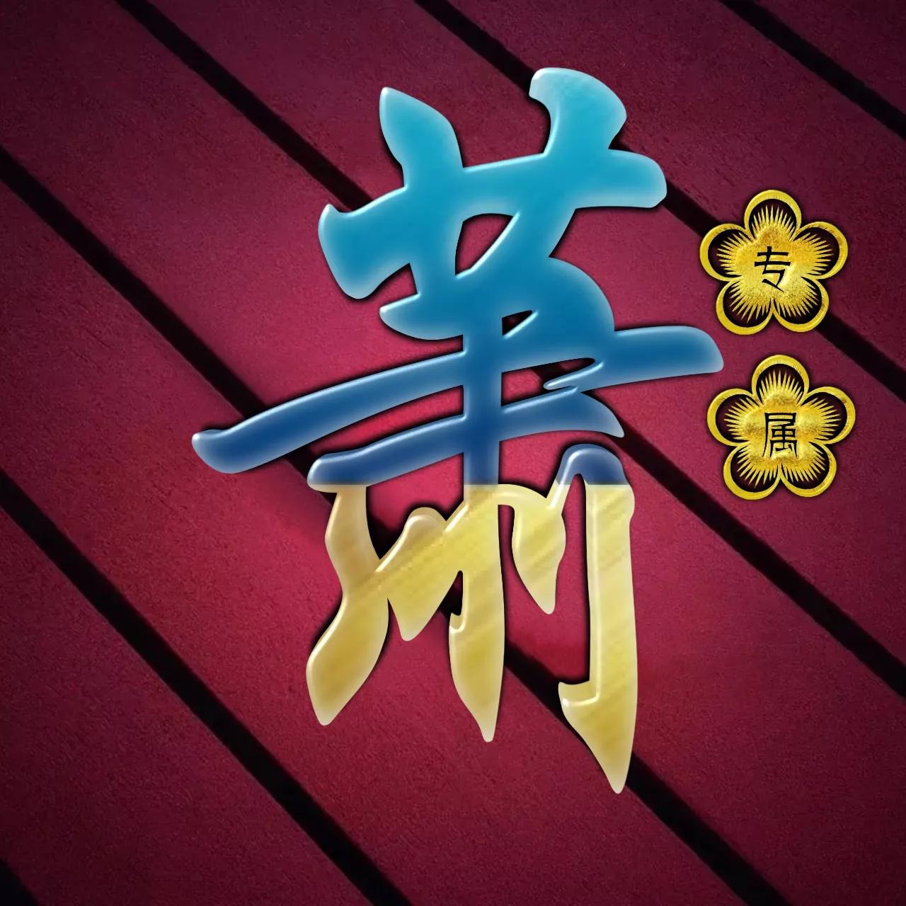 炫酷吊炸天非主流姓氏头像,金光闪闪姓氏头像唯美