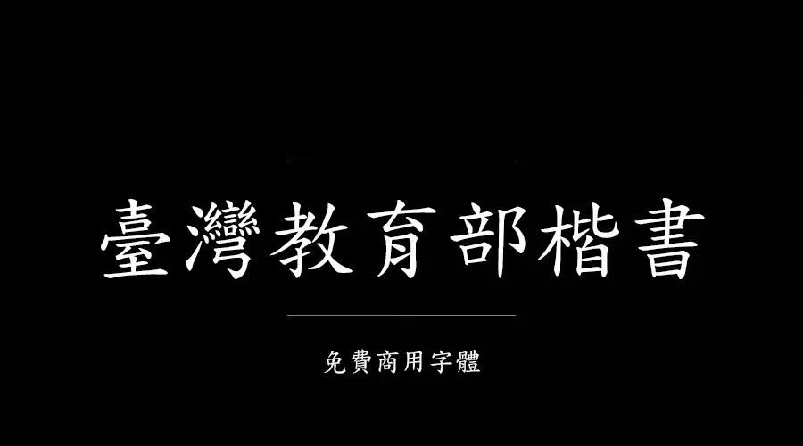 ps有没有什么字体资源免费的,ps字体包下载大全免费官网