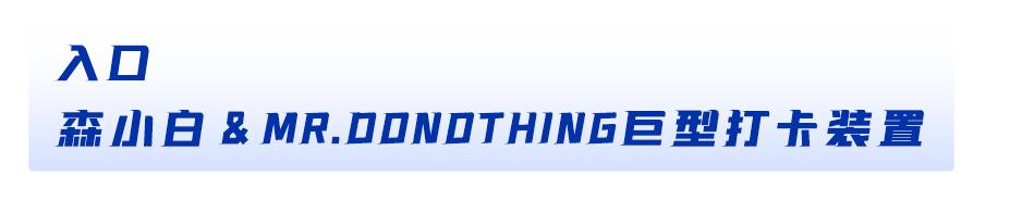 森达空降龙湖苏州狮山天街！森小白邀你一起打卡，限时11天