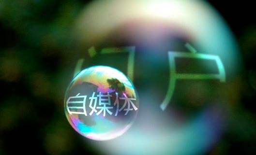 在自媒体上贩卖焦虑心理,自媒体贩卖焦虑怎么处理