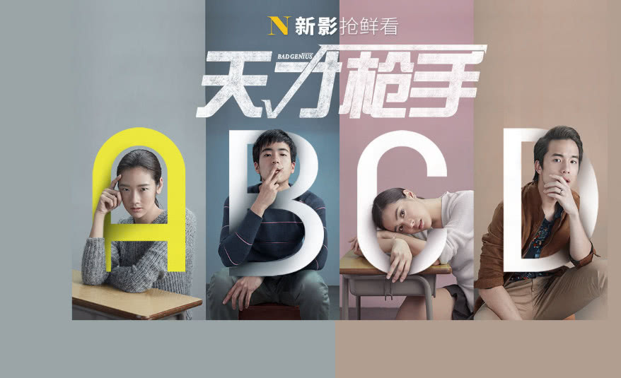 《天才枪手》看“作弊”万能公式,好成绩到底是拿什么换来的?