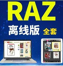 读raz每天大概用多长时间,7种读raz的方法