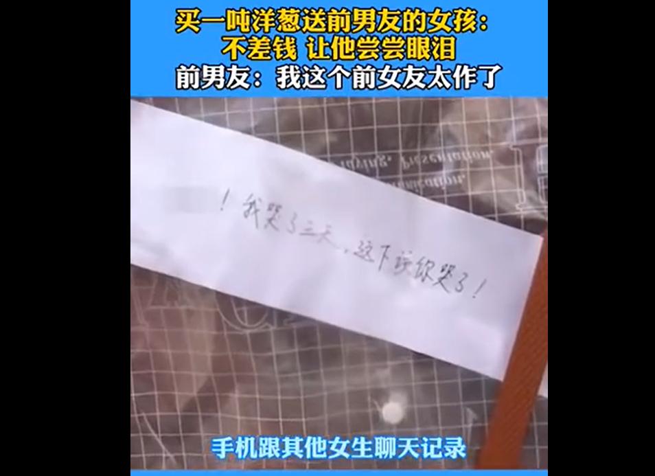 女孩网购1吨洋葱送前男友,女子网购一吨洋葱送前任