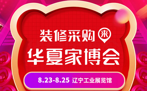 沈阳家电博览会,沈阳国际展览中心家电展