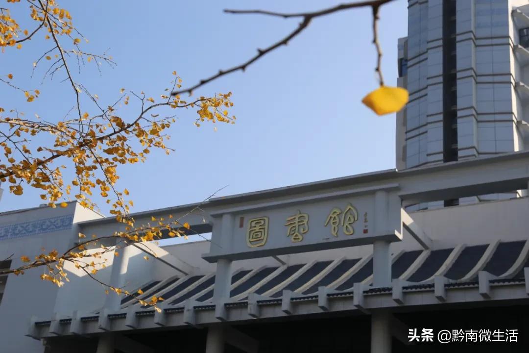 黔南民族师范学院不说再见,再见贵州师范大学