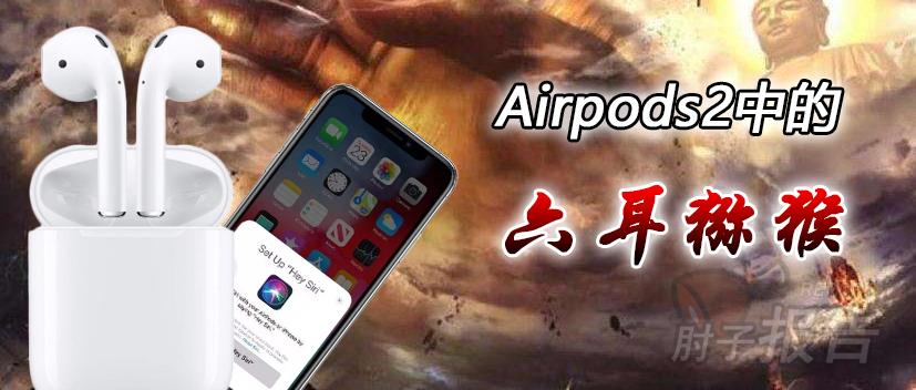 如何辨别airpods二代的真假,怎么鉴别airpods二代的真假