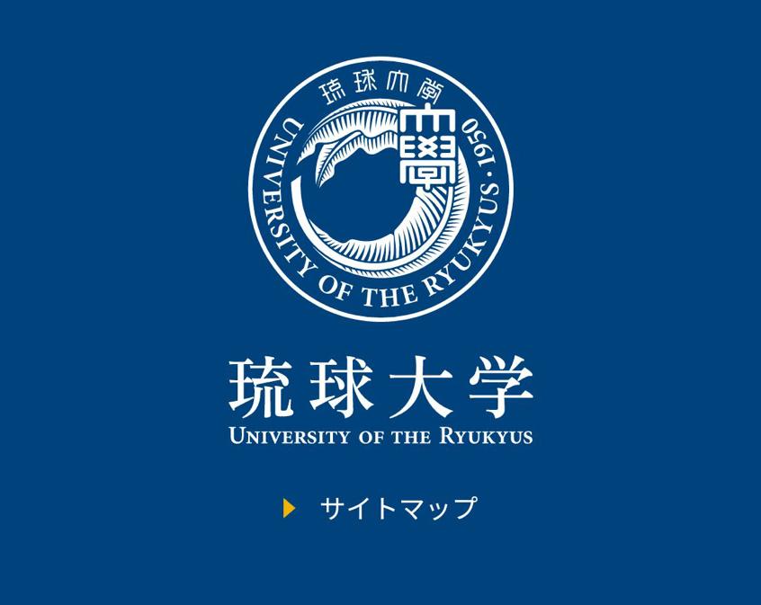 日本琉球大学,琉球大学简介