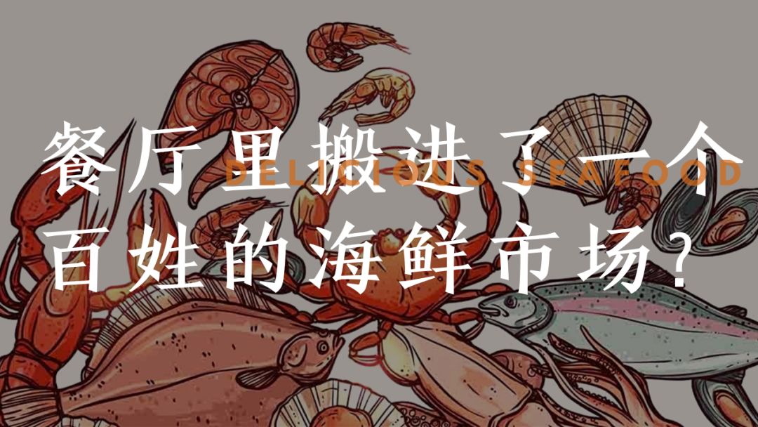 大连人都喜欢的平价海鲜超市，现捞现歹不是梦