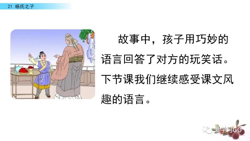 五年级下册语文21课杨氏之子预习,五年级下册21课杨氏之子的意思