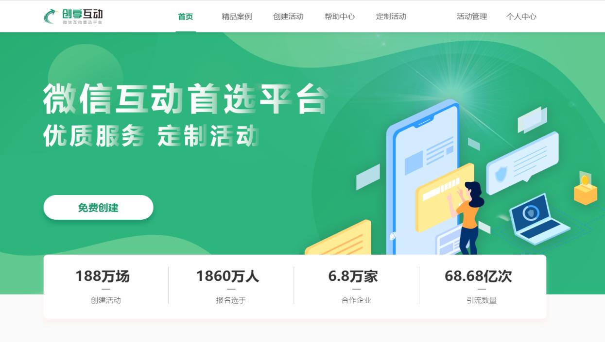 创享互动,创享互动微信活动怎么做