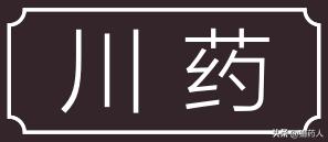 四川省道地药材生产区划,区域道地药材