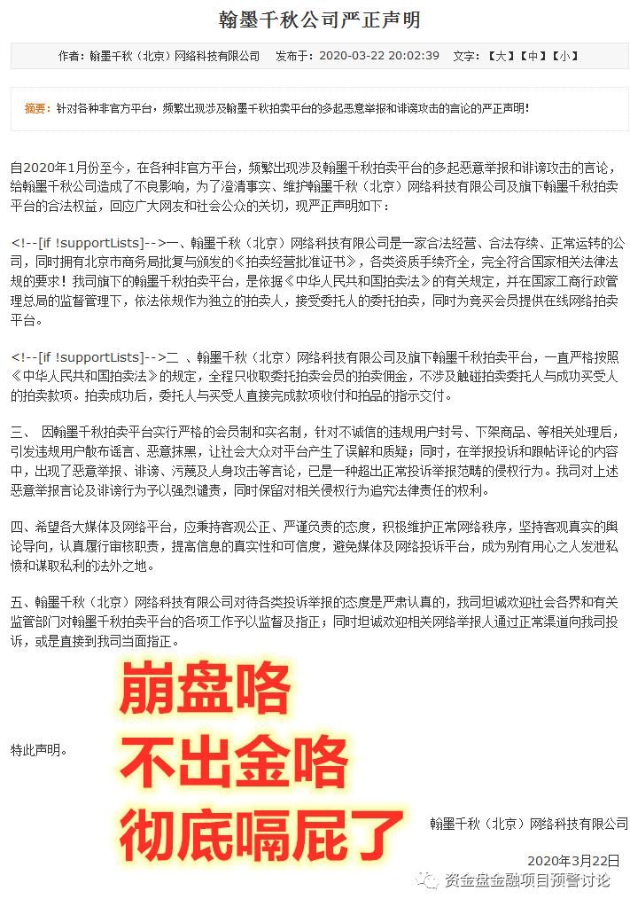 翰墨千秋拍卖平台骗局,翰墨千秋清退文件