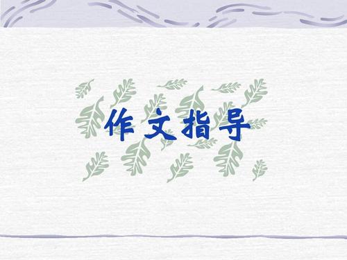 「备考2020年高考」专家告诉你如何用书信文体赋予作文新生命