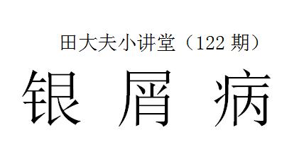 田医生讲中医视频全集,中医田大夫讲堂