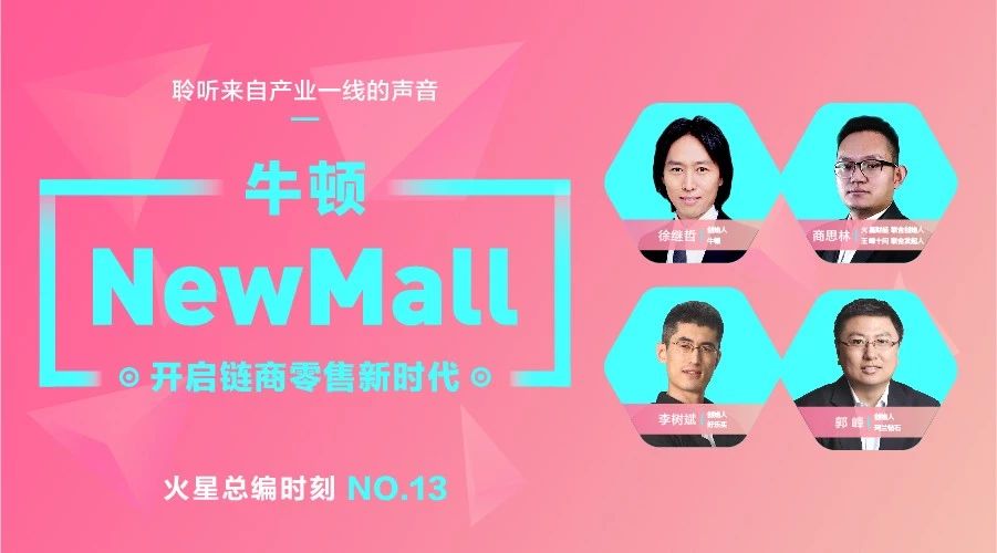 牛顿NewMall如何开启链商零售新时代|火星总编时刻No.13