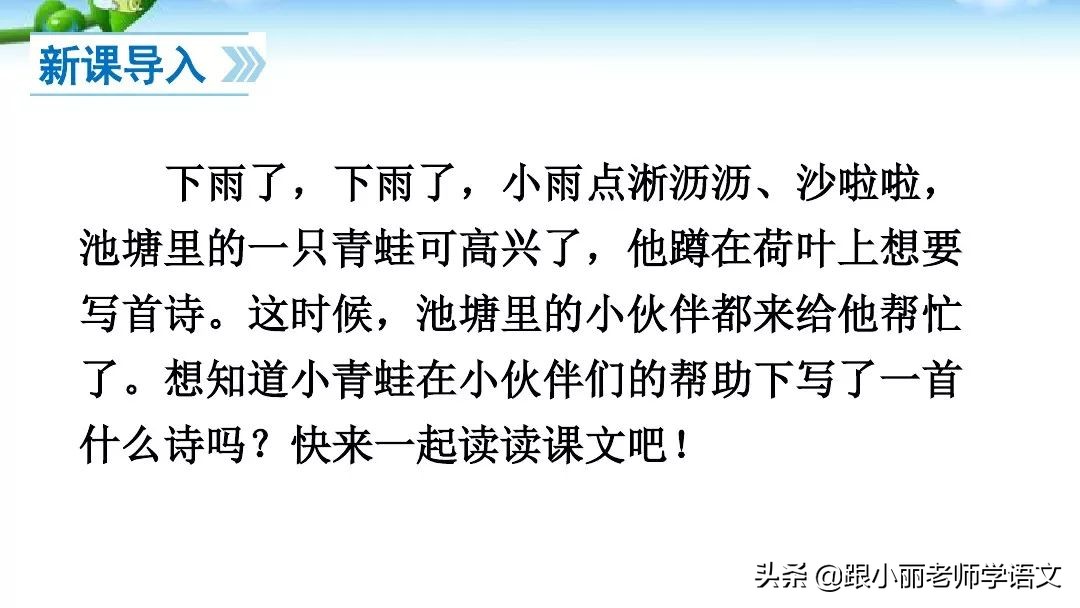 一年级语文上册青蛙写诗教学视频,一年级语文青蛙写诗模拟试讲视频