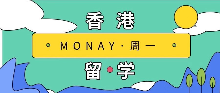 去香港留学的条件和流程,去香港留学个人申请