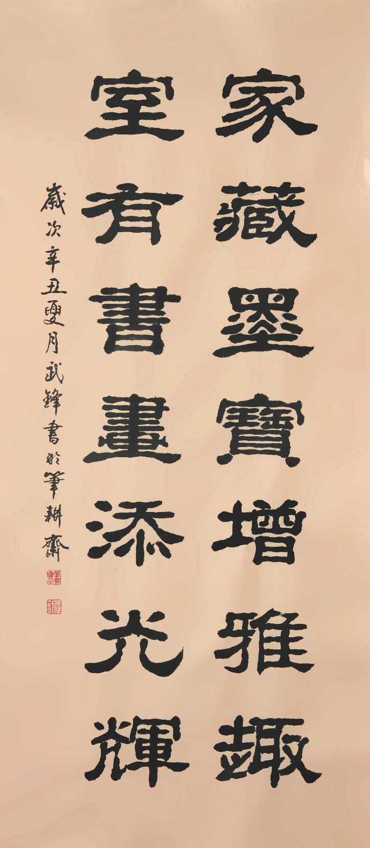 隶书新作“家藏墨宝室有书画”联句（每日一品第1191期）