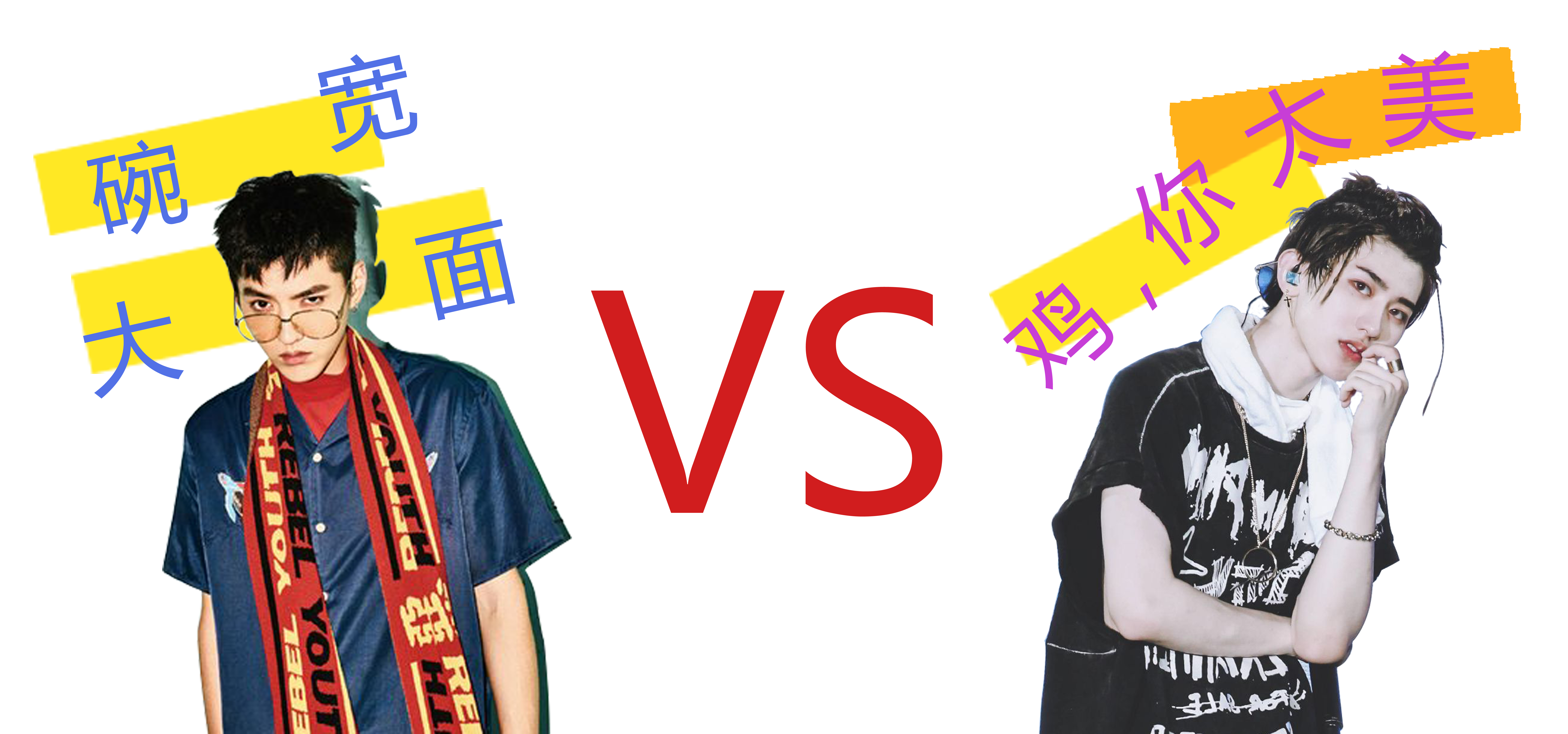 「1亿转发量幕后黑手被端」最大的全网黑背锅侠-蔡徐坤