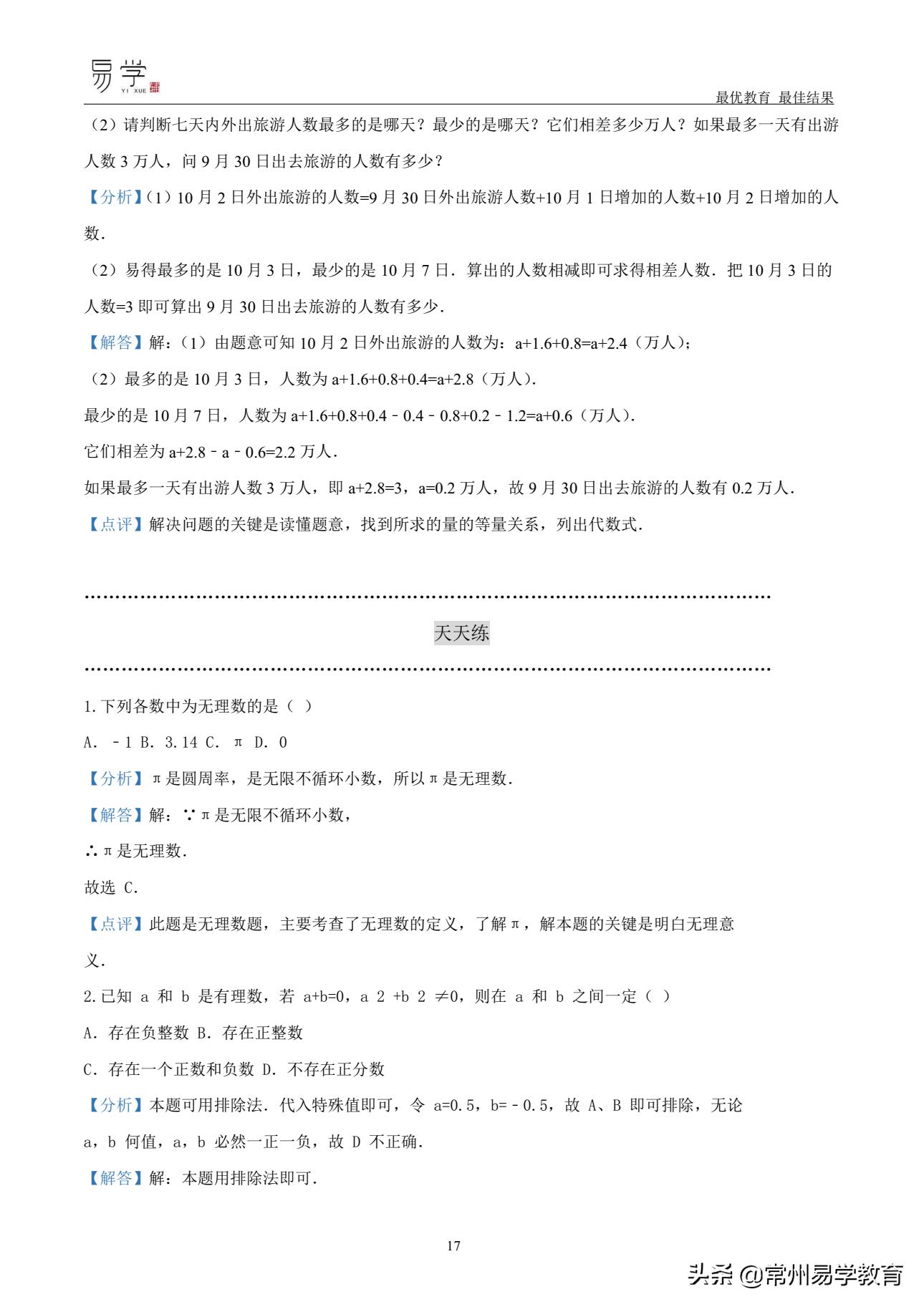 初一数学有理数培优讲解,初中上学期有理数无理数知识点