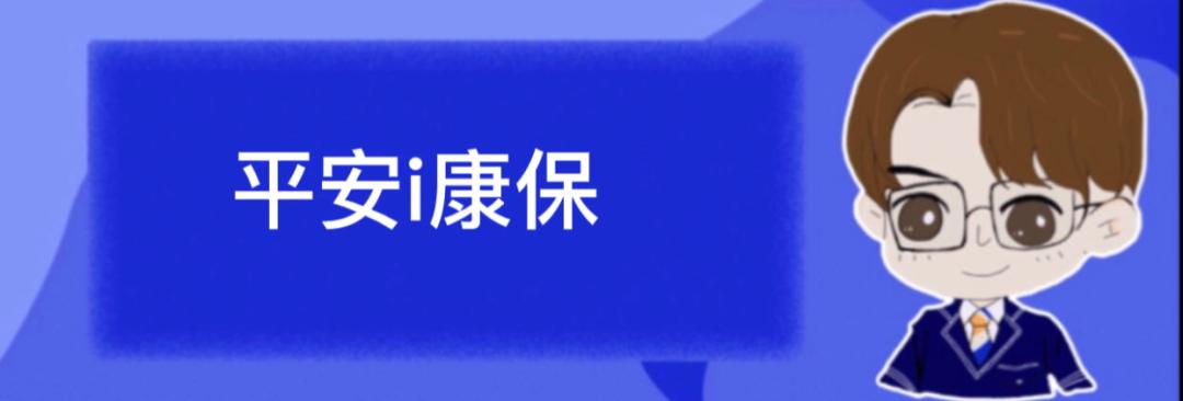 平安保险超能保可以续保多少年,平安i康保少儿配齐险