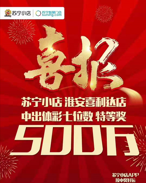 淮安一苏宁小店开出500万体彩特等奖