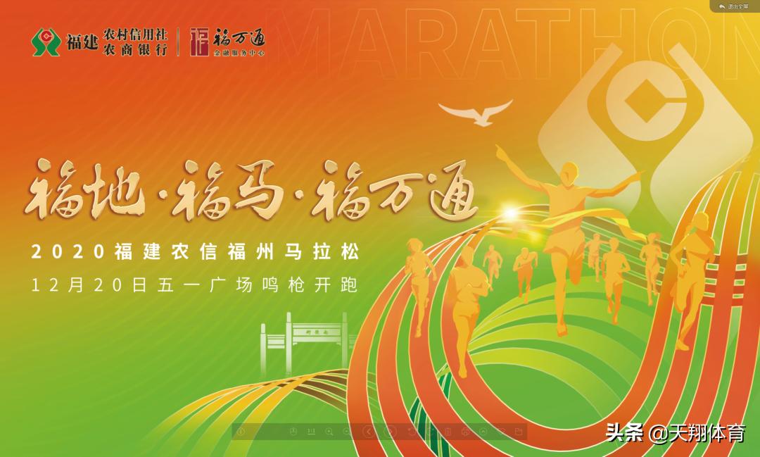 2020福州农信杯马拉松,2020福州马拉松现场直播