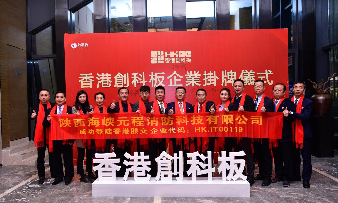 陕西海峡环保消防企业港股创科板挂牌在深圳交易中心举行