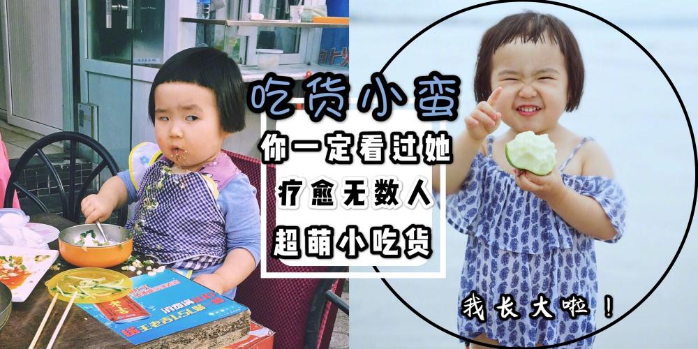 疗愈无数人的吃货小蛮长大不少,摇身一变成行走的表情包