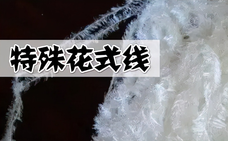 彩点纱与花式纱线,花式纱用长丝还是短丝