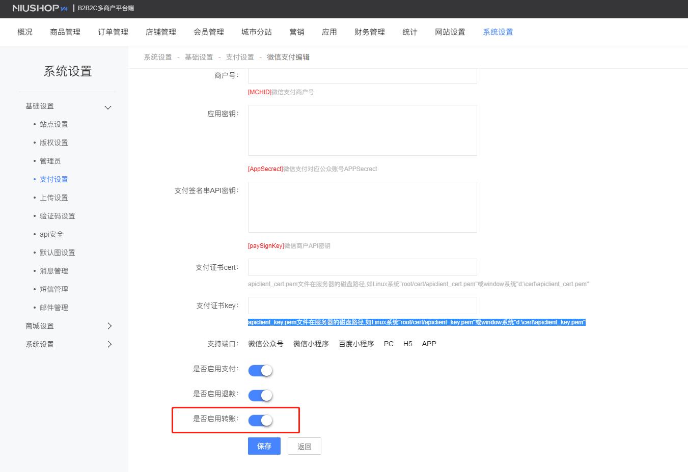 Niushop微信支付配置、微信退款配置、微信转账配置操作流程