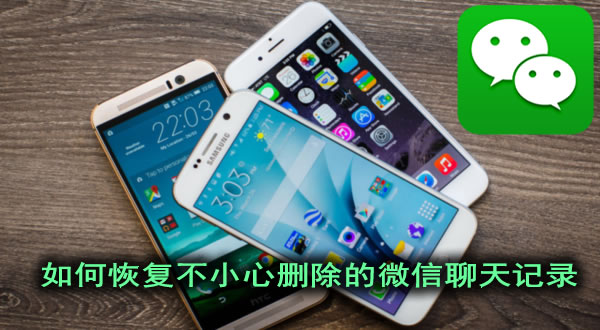 微信聊天大师真能恢复聊天记录吗,微信聊天删除了恢复大师能恢复吗