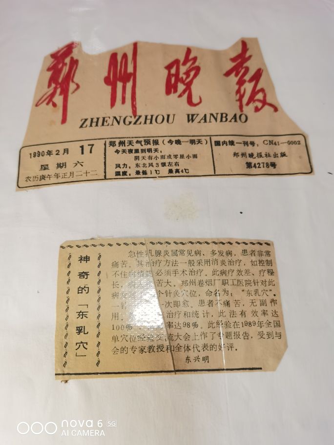 中州东一针——东兴明