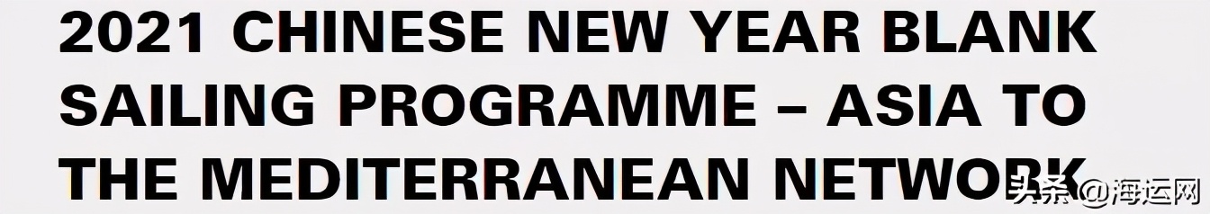 2M宣布春节期间取消亚欧航线多个航次，托运人再遭重击