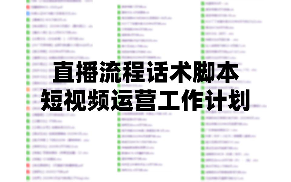 短视频社群直播电视工作流程sop营销运营内容策划方案模板分享