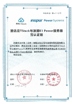 浪潮商用机器与腾讯云TStack完成互认证,共同拓展Power云生态