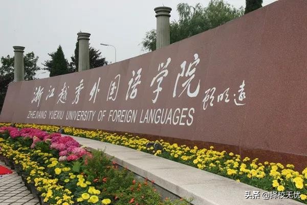 浙江越秀外国语学院提前招,择校无忧余姚校区
