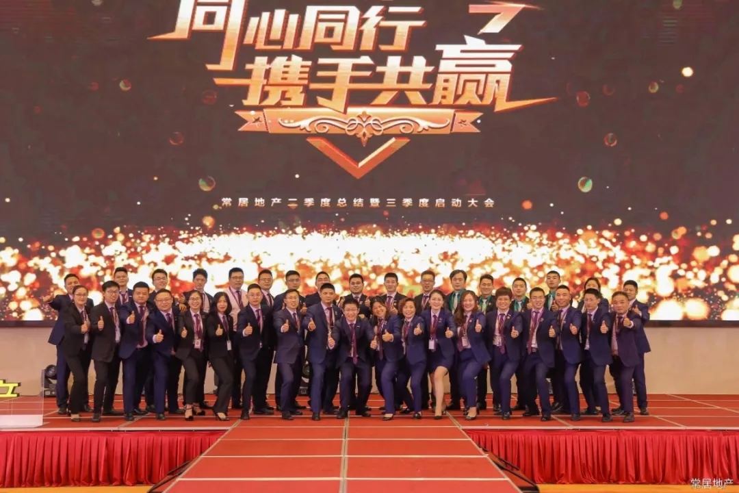 常居地产第二季度,常居地产年终会议