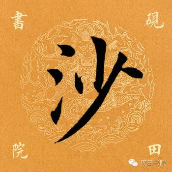 每日一字1419,每日一字沙