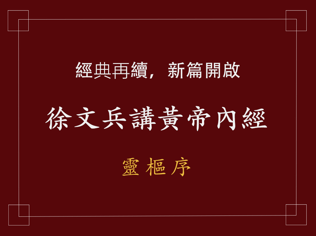 徐文兵续讲黄帝内经4,徐文兵解读黄帝内经80集连播