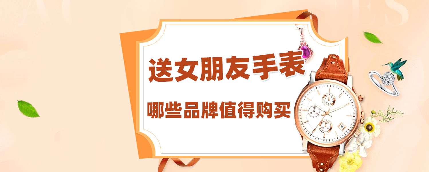 最适合送女朋友的手表推荐,送女朋友手表排行榜第一名
