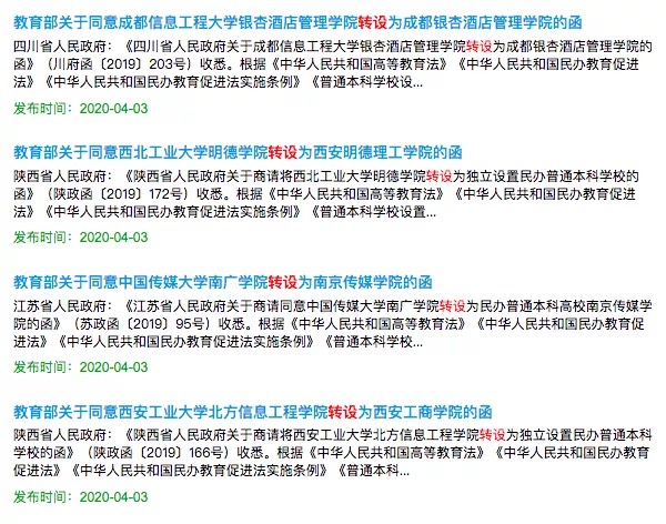 民院和独立院校的区别,所有民办本科转公办是真的吗