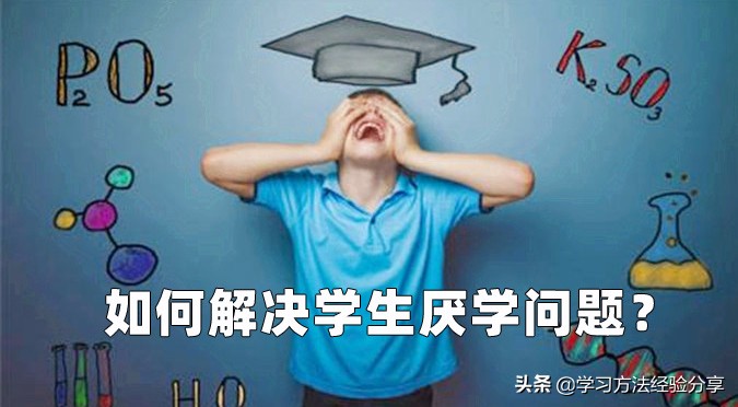 如何解决学生厌学问题,解决学生厌学的最好方法