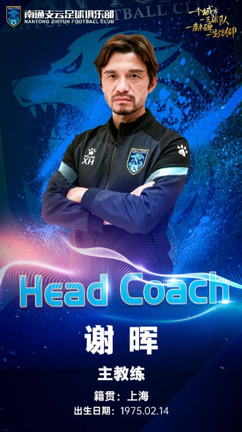 谢晖正式出任南通支云队主教练,谢晖南通支云薪水
