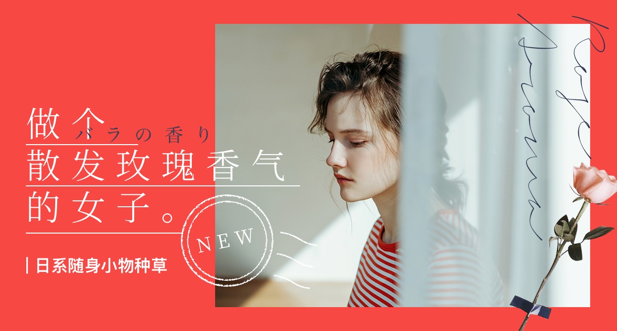 日系随身小物种草：让你做个散发玫瑰香气的女子