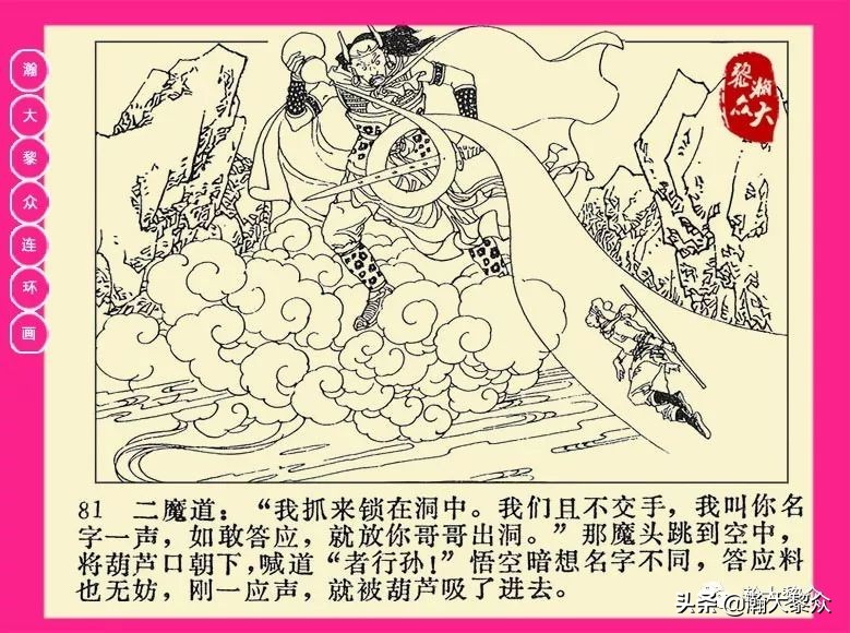 连环画西游记黄永镇绘画,二年级连环画西游记12幅图片