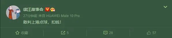 傅欢谈中超金哨,傅欢犯规