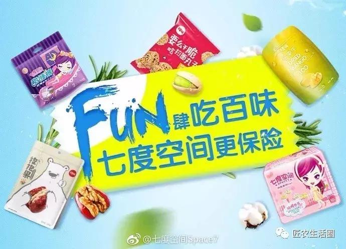 品牌联合案例——卖坚果的和卖姨妈巾的（三只松鼠和七度空间）