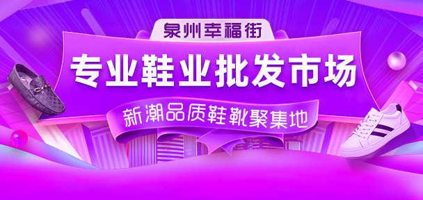 网红鞋服批发地：男装批发看石狮青创城，鞋子批发到泉州幸福街